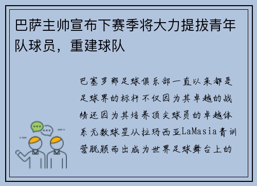 巴萨主帅宣布下赛季将大力提拔青年队球员，重建球队