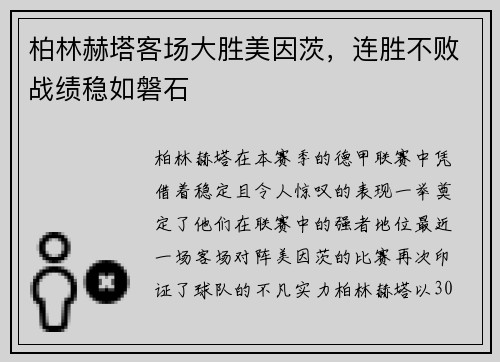 柏林赫塔客场大胜美因茨，连胜不败战绩稳如磐石