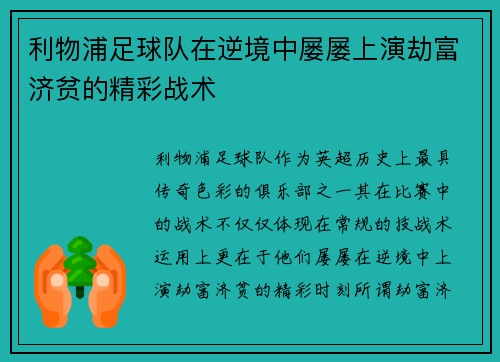 利物浦足球队在逆境中屡屡上演劫富济贫的精彩战术