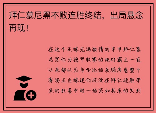 拜仁慕尼黑不败连胜终结，出局悬念再现！