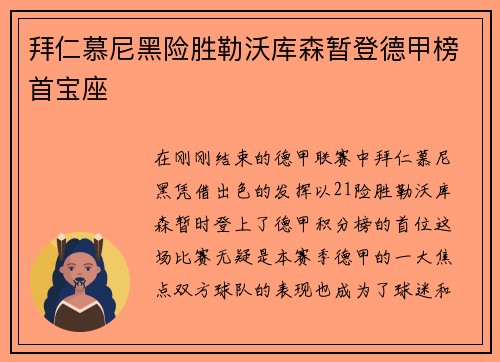 拜仁慕尼黑险胜勒沃库森暂登德甲榜首宝座