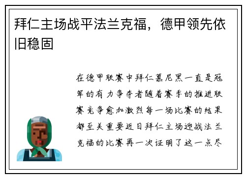 拜仁主场战平法兰克福，德甲领先依旧稳固