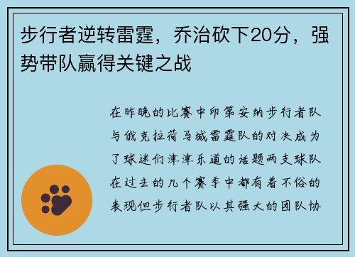 步行者逆转雷霆，乔治砍下20分，强势带队赢得关键之战