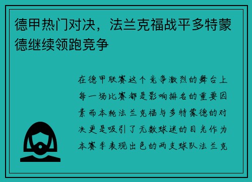 德甲热门对决，法兰克福战平多特蒙德继续领跑竞争