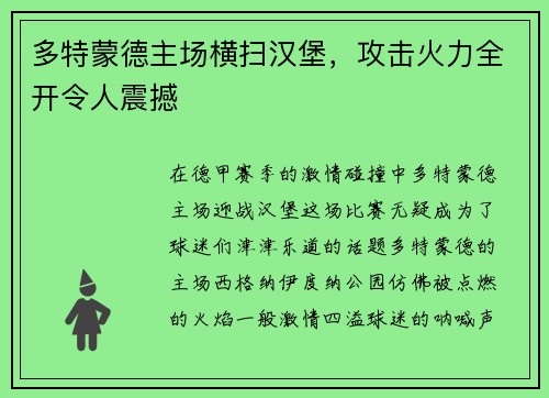 多特蒙德主场横扫汉堡，攻击火力全开令人震撼