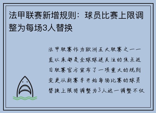 法甲联赛新增规则：球员比赛上限调整为每场3人替换