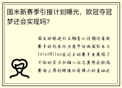 国米新赛季引援计划曝光，欧冠夺冠梦还会实现吗？