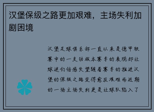汉堡保级之路更加艰难，主场失利加剧困境