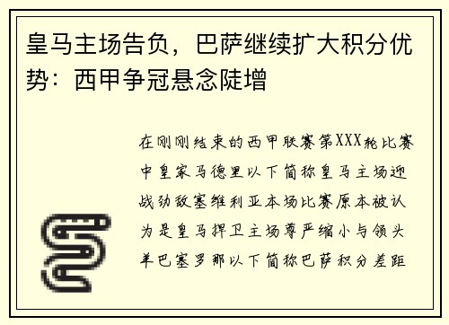 皇马主场告负，巴萨继续扩大积分优势：西甲争冠悬念陡增