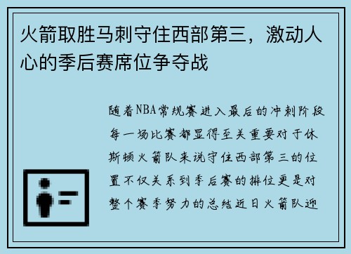 火箭取胜马刺守住西部第三，激动人心的季后赛席位争夺战