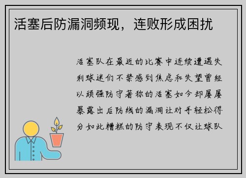 活塞后防漏洞频现，连败形成困扰