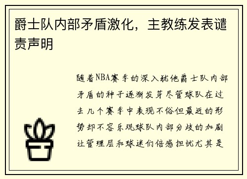 爵士队内部矛盾激化，主教练发表谴责声明