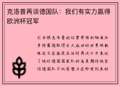 克洛普再谈德国队：我们有实力赢得欧洲杯冠军
