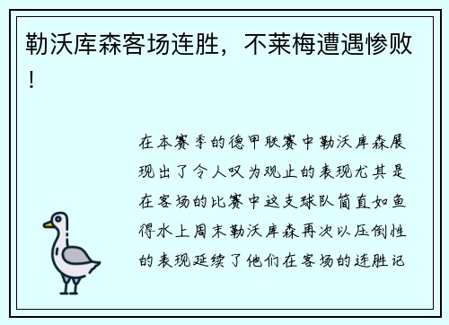勒沃库森客场连胜，不莱梅遭遇惨败！