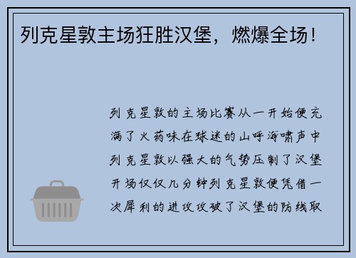 列克星敦主场狂胜汉堡，燃爆全场！