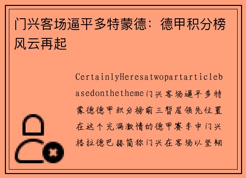 门兴客场逼平多特蒙德：德甲积分榜风云再起