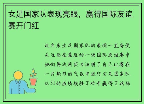 女足国家队表现亮眼，赢得国际友谊赛开门红