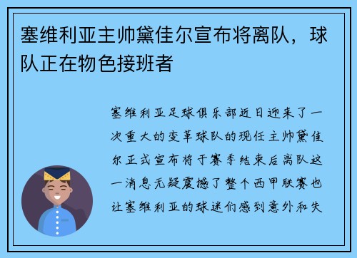 塞维利亚主帅黛佳尔宣布将离队，球队正在物色接班者