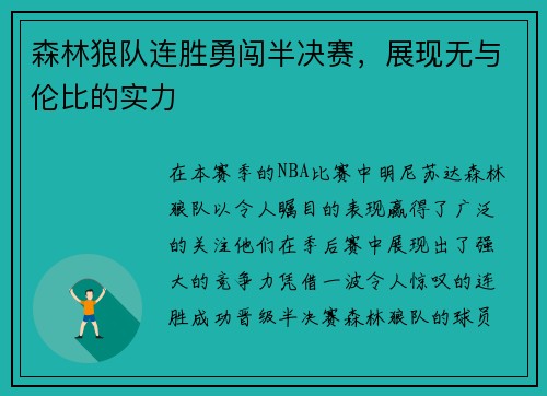 森林狼队连胜勇闯半决赛，展现无与伦比的实力