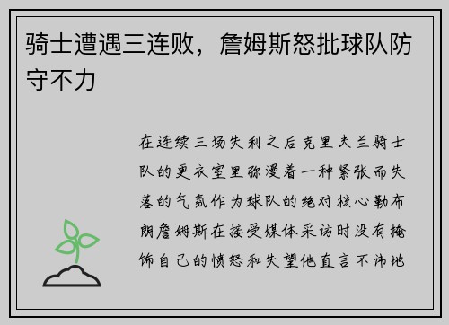 骑士遭遇三连败，詹姆斯怒批球队防守不力
