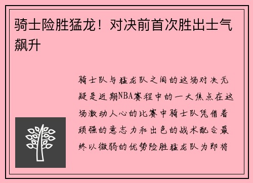 骑士险胜猛龙！对决前首次胜出士气飙升