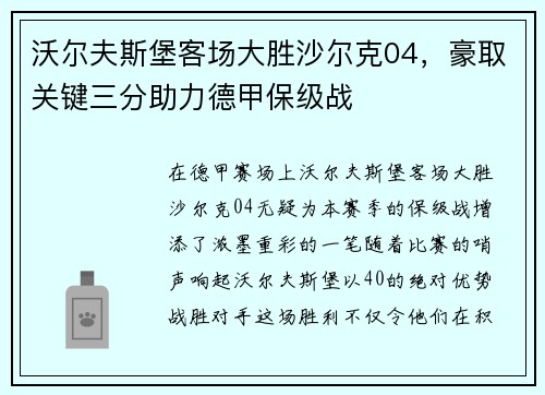沃尔夫斯堡客场大胜沙尔克04，豪取关键三分助力德甲保级战