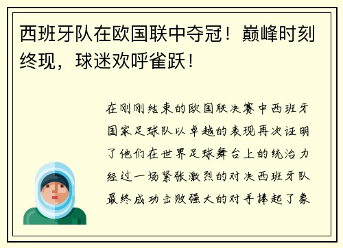 西班牙队在欧国联中夺冠！巅峰时刻终现，球迷欢呼雀跃！