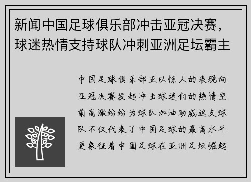 新闻中国足球俱乐部冲击亚冠决赛，球迷热情支持球队冲刺亚洲足坛霸主地位！