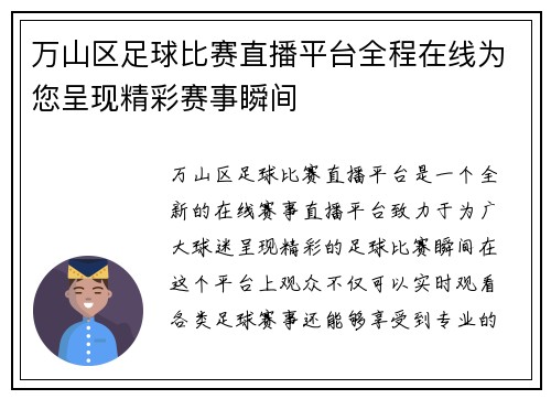 万山区足球比赛直播平台全程在线为您呈现精彩赛事瞬间