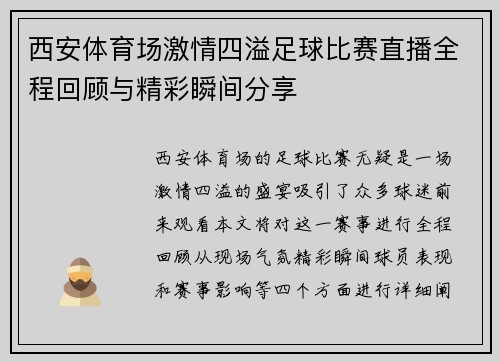 西安体育场激情四溢足球比赛直播全程回顾与精彩瞬间分享