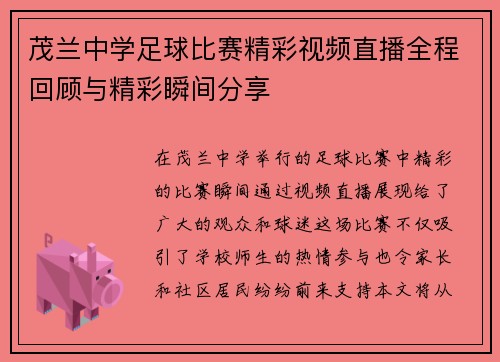 茂兰中学足球比赛精彩视频直播全程回顾与精彩瞬间分享