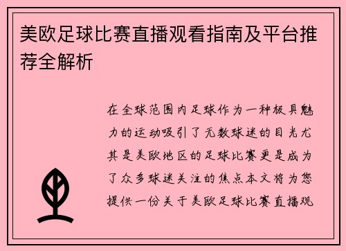 美欧足球比赛直播观看指南及平台推荐全解析