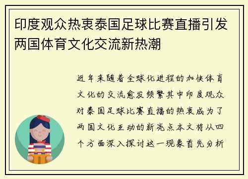 印度观众热衷泰国足球比赛直播引发两国体育文化交流新热潮