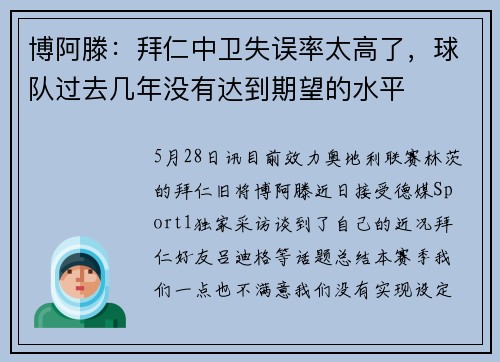 博阿滕：拜仁中卫失误率太高了，球队过去几年没有达到期望的水平