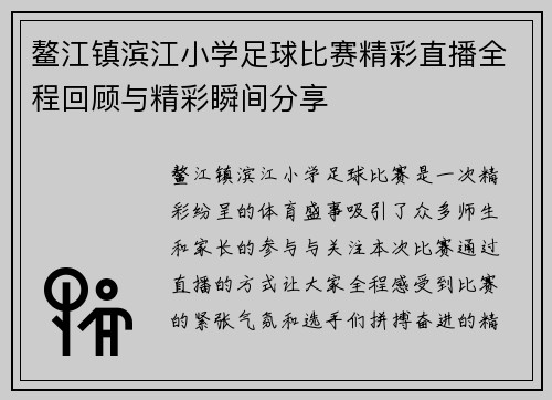 鳌江镇滨江小学足球比赛精彩直播全程回顾与精彩瞬间分享
