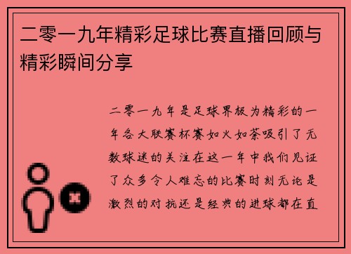 二零一九年精彩足球比赛直播回顾与精彩瞬间分享