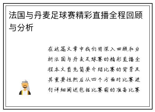 法国与丹麦足球赛精彩直播全程回顾与分析