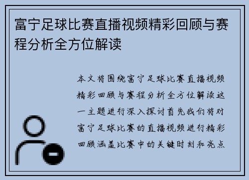 富宁足球比赛直播视频精彩回顾与赛程分析全方位解读