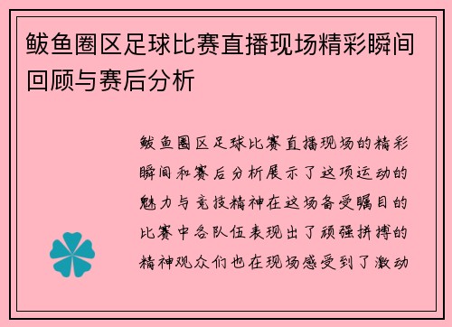 鲅鱼圈区足球比赛直播现场精彩瞬间回顾与赛后分析